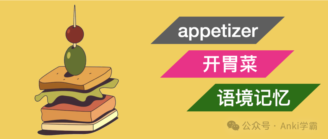 如何用Anki记忆单词appetizer